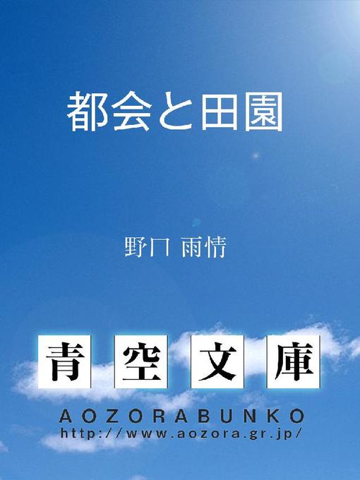 野口雨情作の都会と田園の作品詳細 - 貸出可能